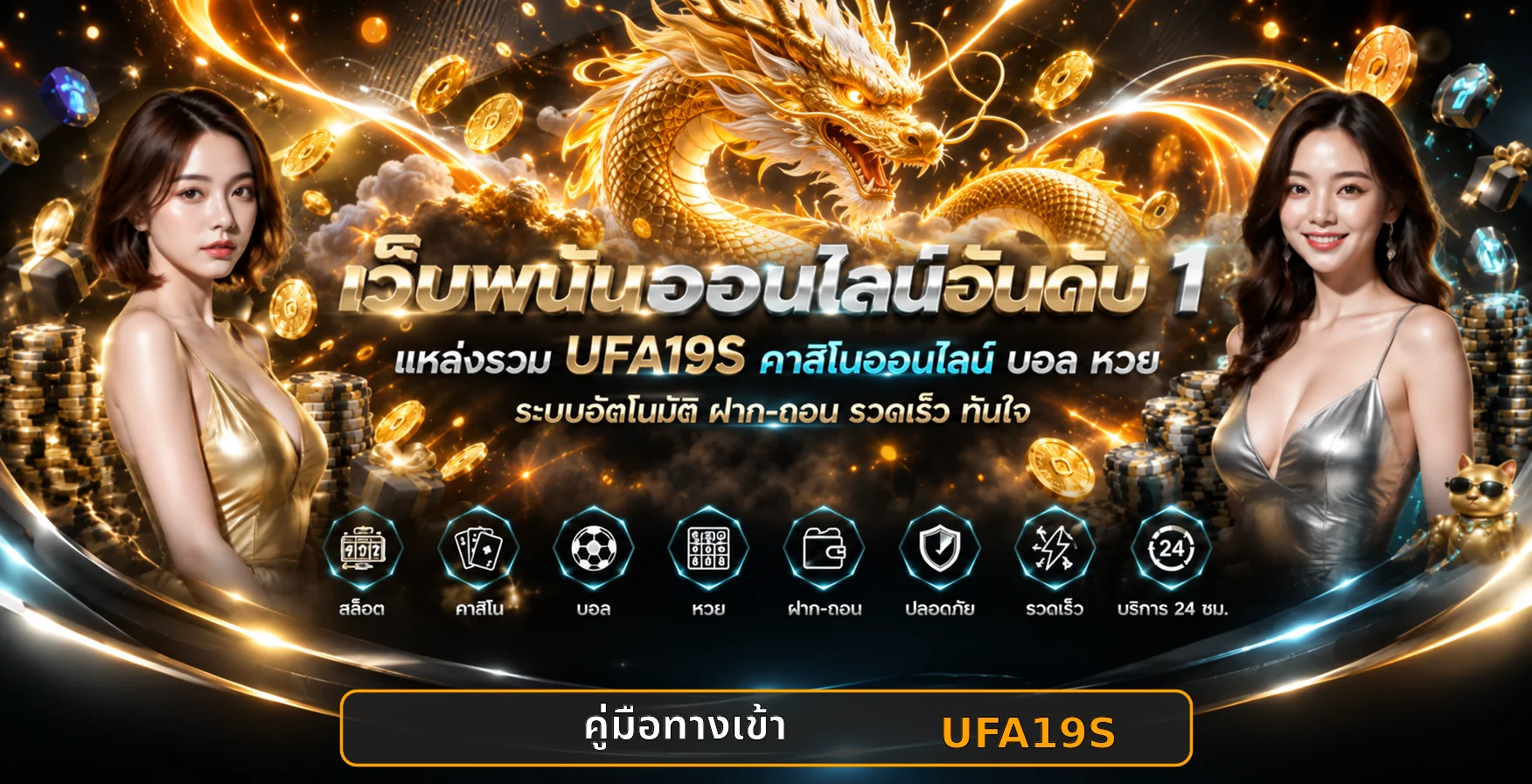 UFA19S ทางเข้า วิธีตรวจเว็บจริงและป้องกันบัญชี